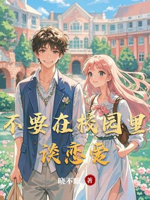 不要在校园里谈恋爱