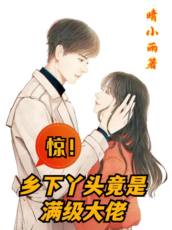 惊!乡下丫头竟是满级大佬