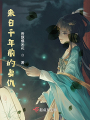 来自千年前的复仇