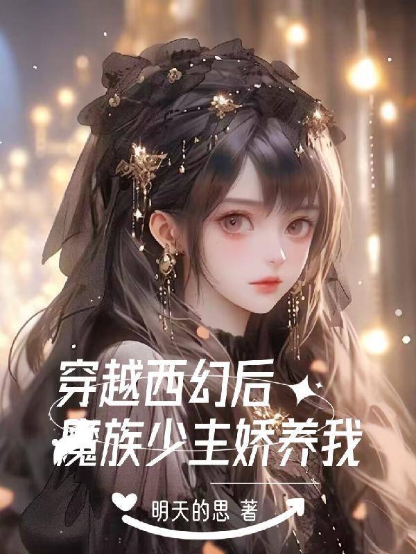 穿越西幻后,魔族少主娇养我