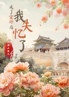 成了宜修后,我失忆了