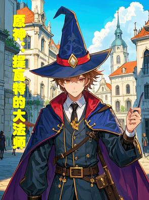 原神:提瓦特的大法师