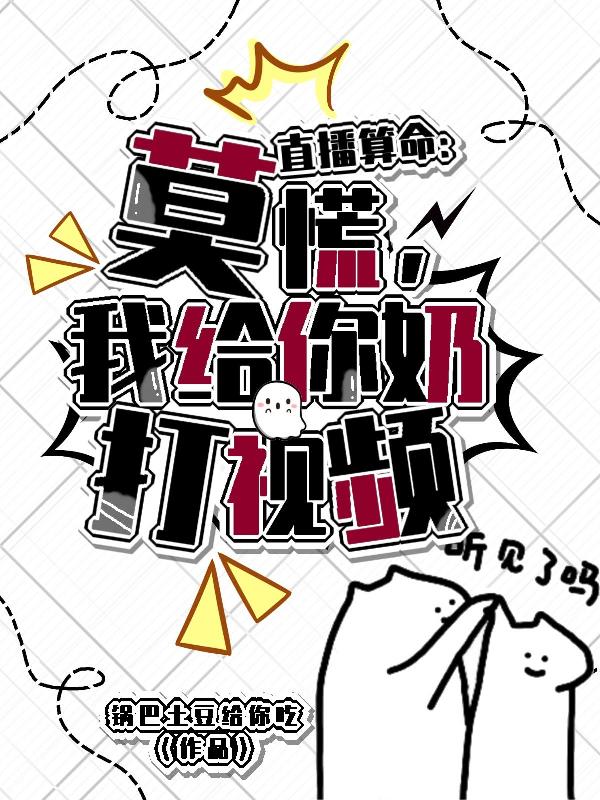 我算命,你干饭,直播间里嘎嘎乐