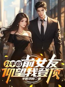 官场风云:从科员到高层的逆袭