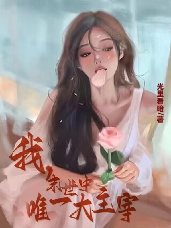 我,末世中唯一大主宰