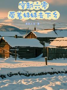 穿越六零开着货车闯天涯