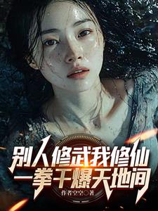 我仙人之体,你扛得住么?