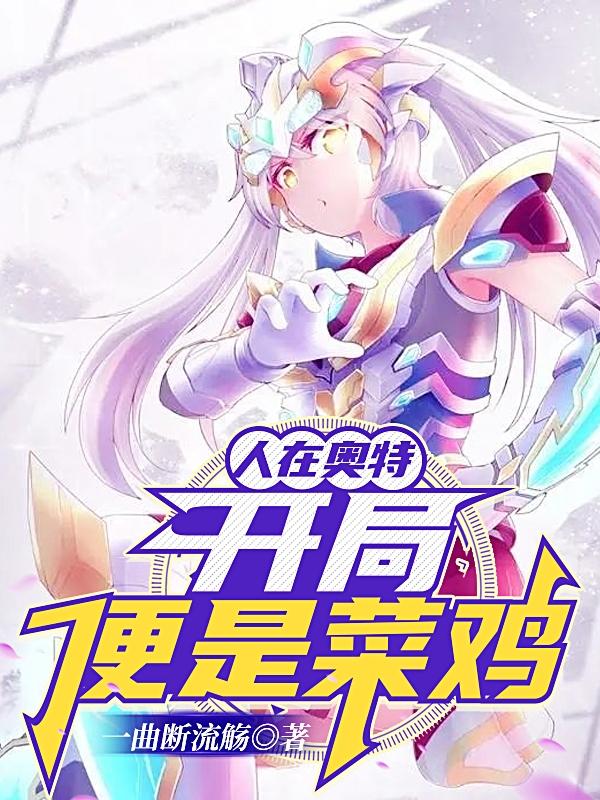 人在奥特:开局便是菜鸡?