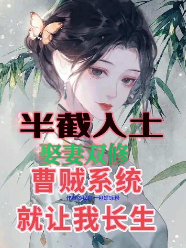 半截入土:娶妻双修曹贼系统就让