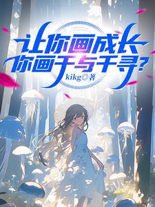 让你画成长,你画千与千寻?