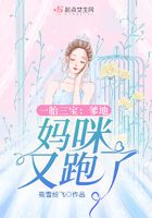 一胎三宝:爹地,妈咪又跑了