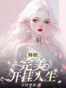 韩娱:完美开挂人生