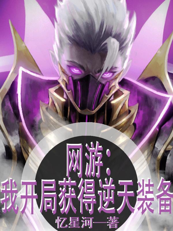 网游:我开局获得逆天装备