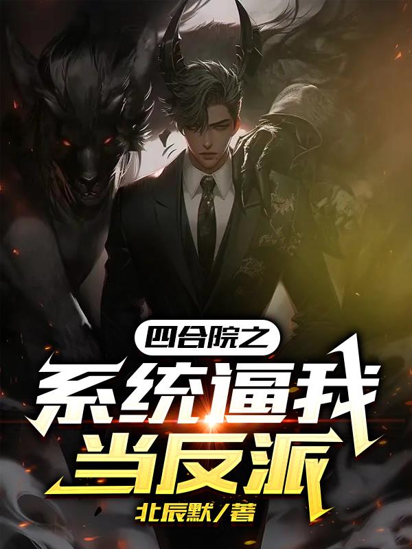 四合院之脚踩战神,淮如芳心暗许