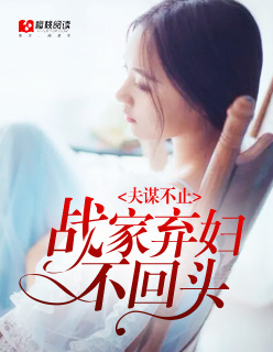 夫谋不止:战家弃妇不回头