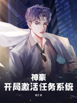 神豪:开局激活任务系统