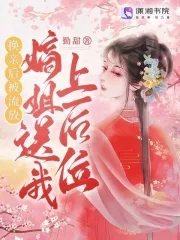换亲后被流放?嫡姐送我上后位!