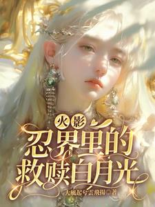 火影:忍界里的救赎白月光