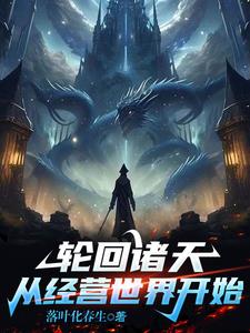 轮回诸天:从经营世界开始!