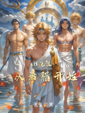 杜克流:从希腊开始