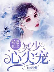妖妻在上:冥少心尖宠