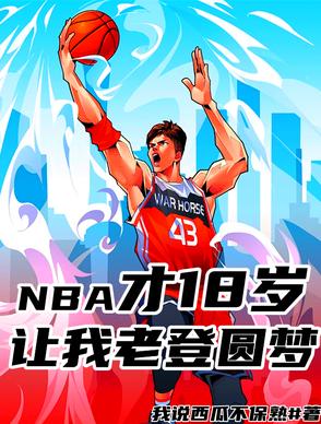 NBA才18岁,让我二次追梦!