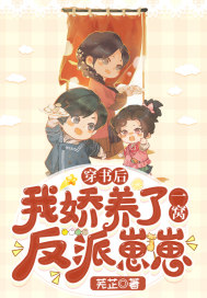 穿书后,我娇养了一窝反派崽崽