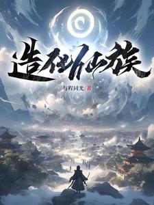 蕴养妖灵,我韩家成就不朽仙族