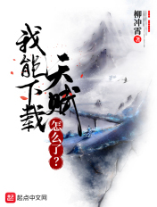 我能下载天赋怎么了?