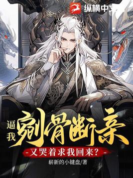 逼我剜骨断亲,我选择成为天命大反派