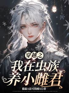 虫族:离谱到家了,雌君快开门