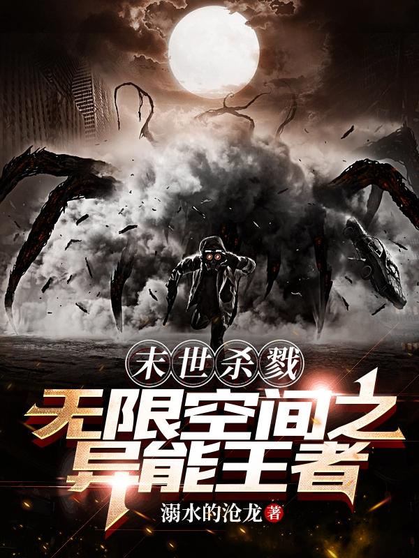 末世杀戮:无限空间之异能王者