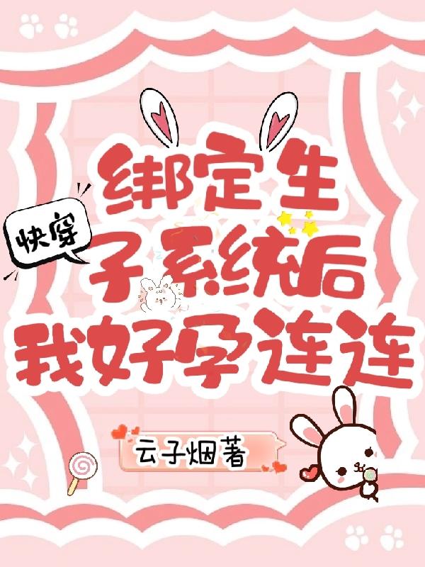 快穿生子:我生崽崽还虐渣渣
