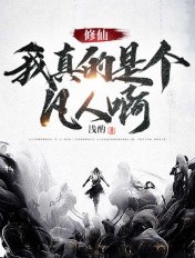 修仙:我真的是个凡人啊