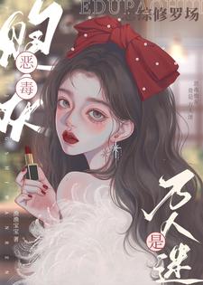 恋综：漂亮主播被五个大佬盯上了