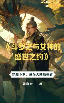 斗罗:系统!从俘获女神开始无敌