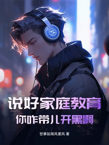 说好家庭教育！你咋带儿开黑啊