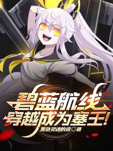 碧蓝航线:穿越成为塞壬!