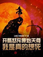 开局怒斥原始天尊,我是真的想死