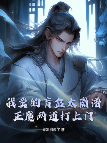 我卖的盲盒太离谱,正魔两道打上门!