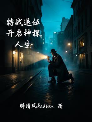 特战退伍,开启神探人生