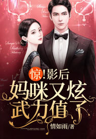 惊!影后妈咪又炫武力值了!
