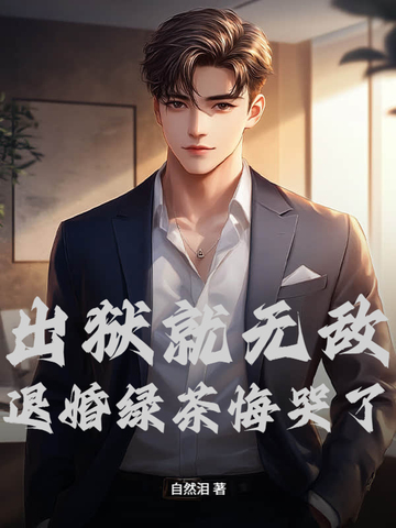 出狱就无敌,退婚绿茶悔哭了