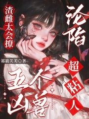 渣雌太会撩,五个凶兽沦陷超粘人