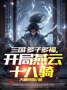 三国:最强家族,从并州开始崛起
