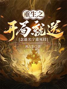 开挂,念谁名字谁死挂