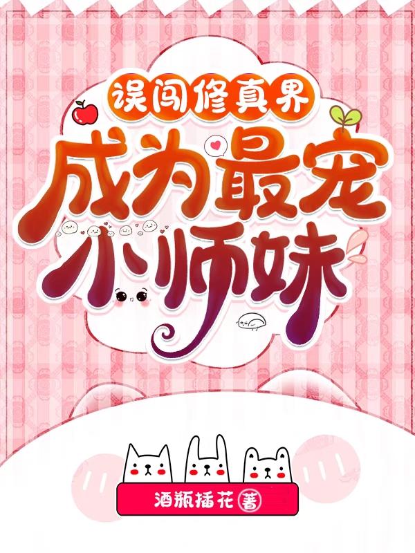 误闯修真界,成为最宠小师妹