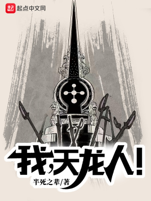 我,天龙人!