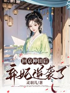 回京种田后王妃暴富了