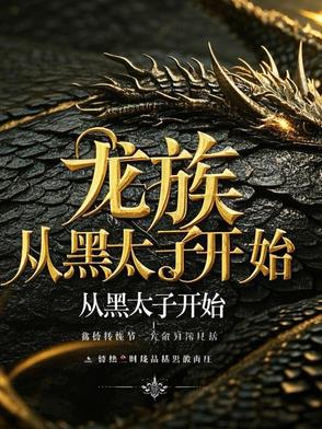 龙族:血统熔炉!我既是神明!